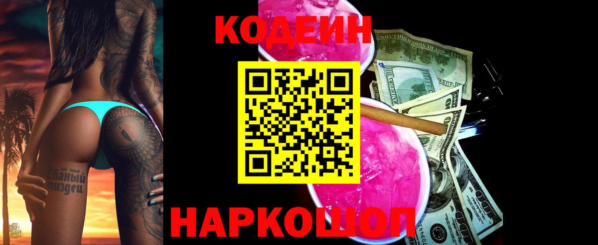 Codein напиток Lean (лин) Сорочинск